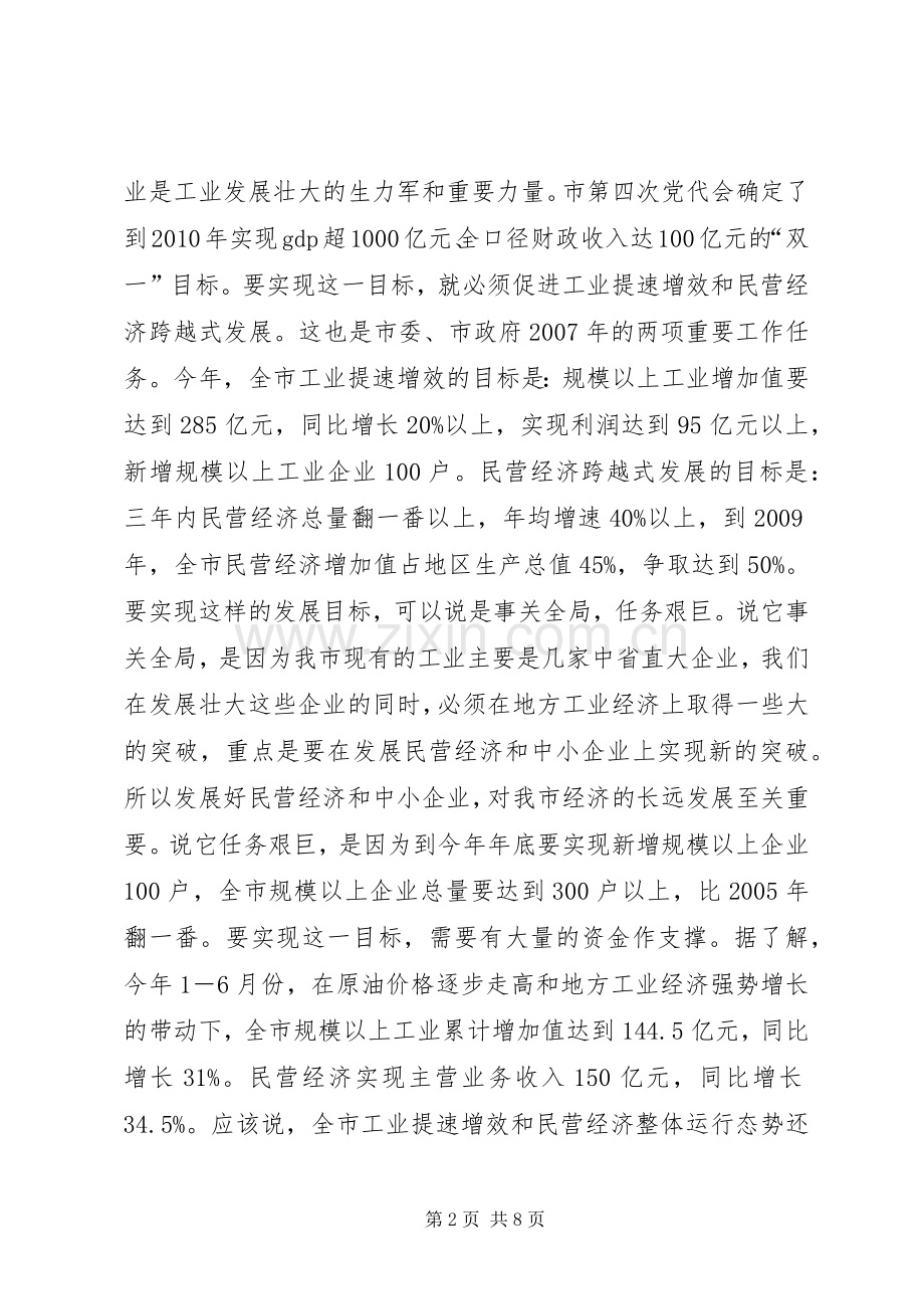 书记在工业发展暨民营经济扩大会发言.docx_第2页