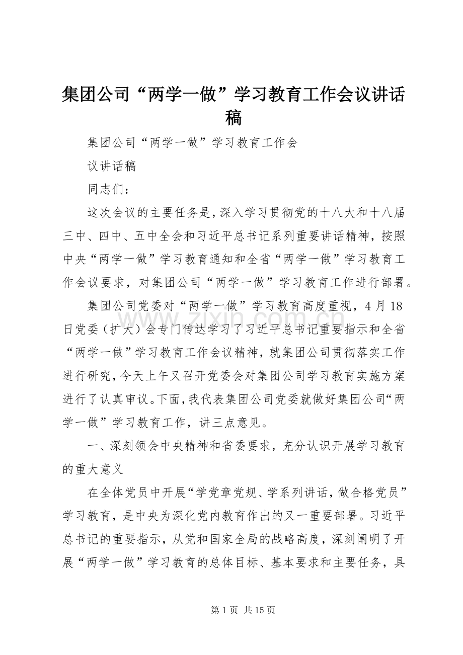 集团公司“两学一做”学习教育工作会议讲话稿.docx_第1页