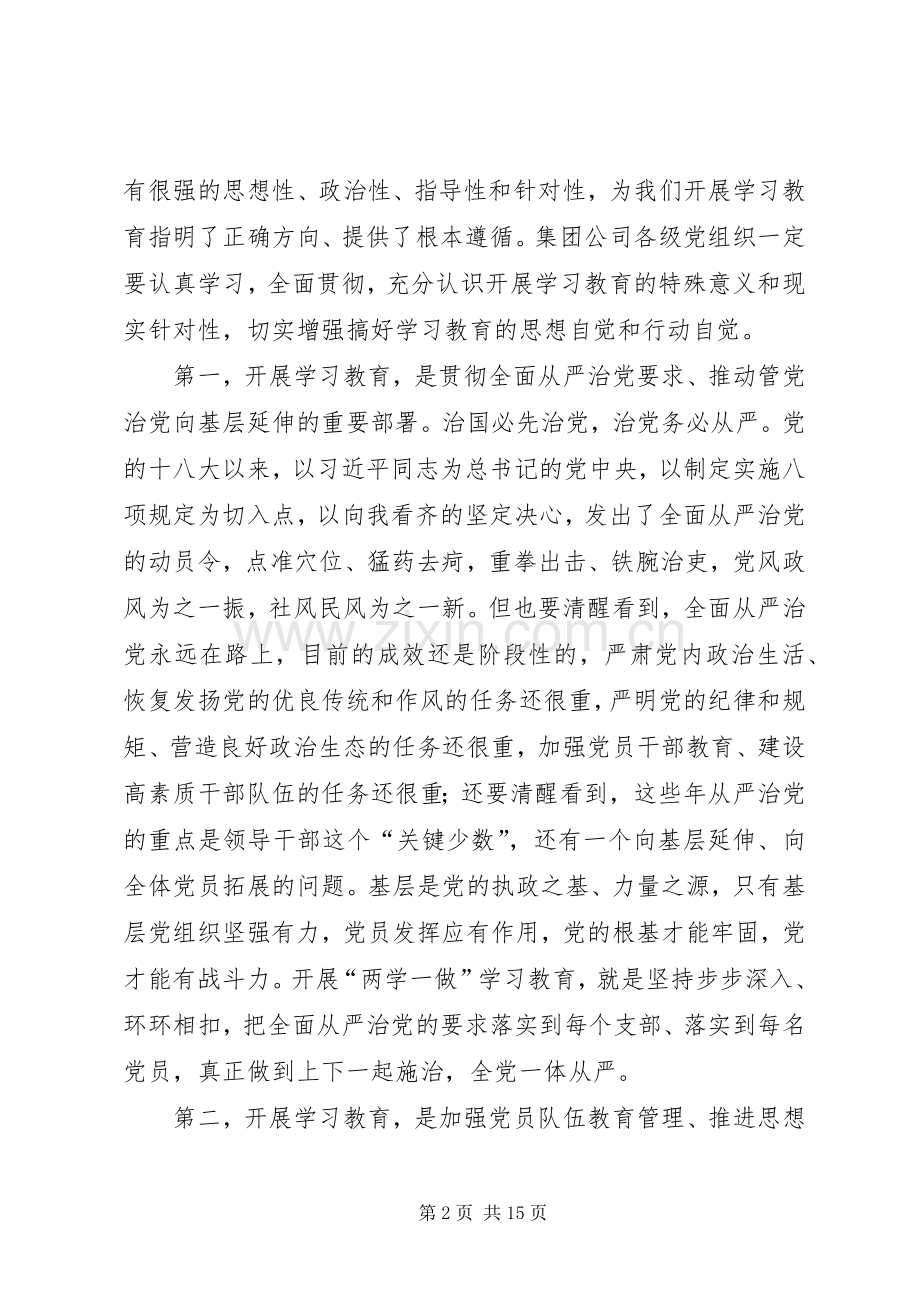 集团公司“两学一做”学习教育工作会议讲话稿.docx_第2页