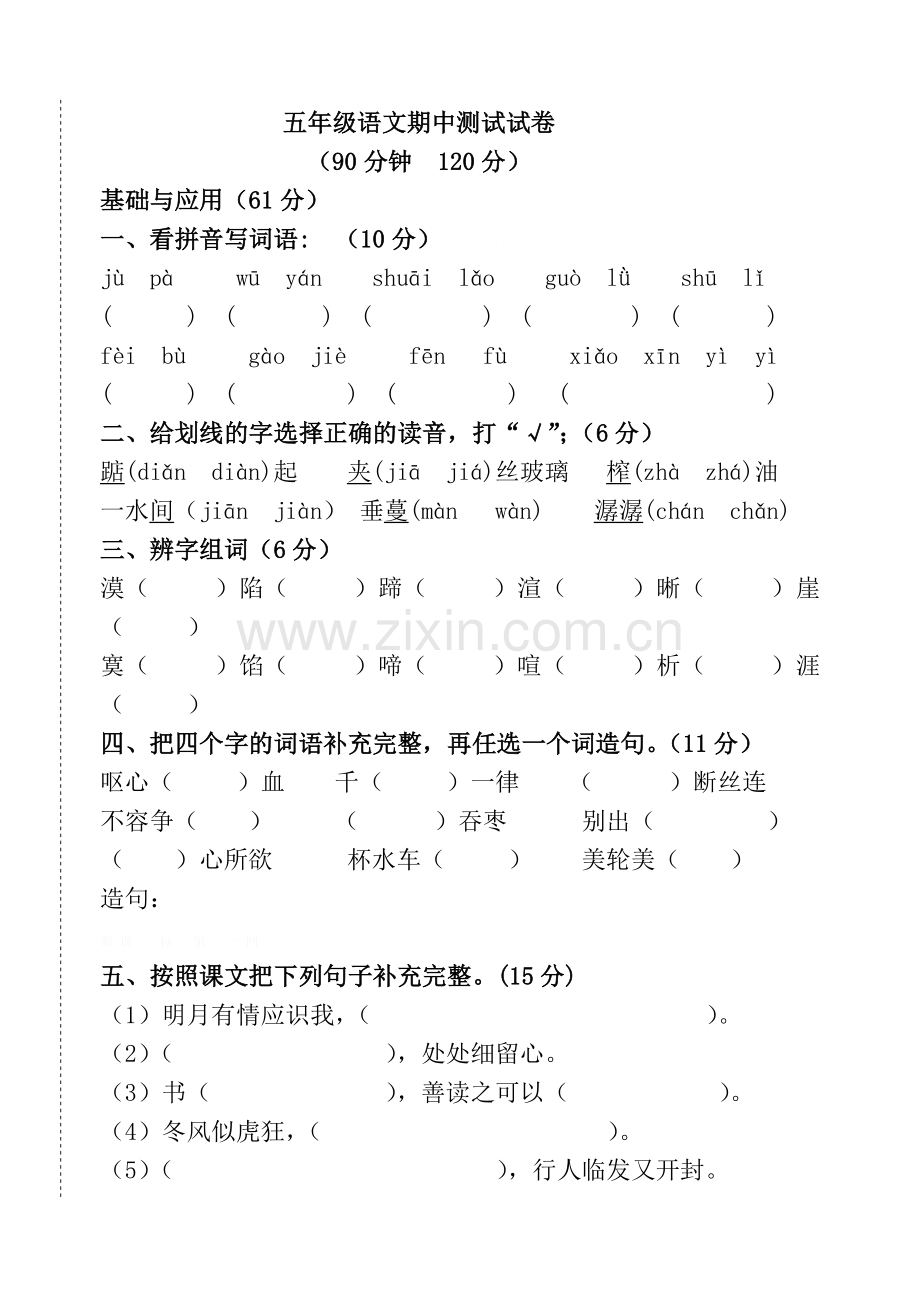 2014年人教版五年级语文上册期中试题.doc_第1页