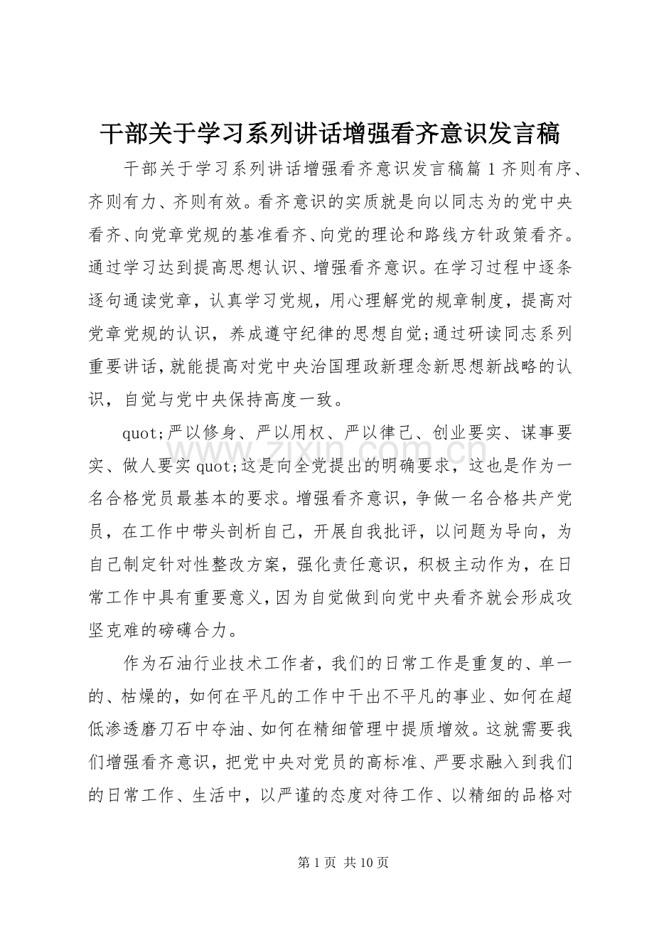 干部关于学习系列讲话增强看齐意识发言稿.docx_第1页