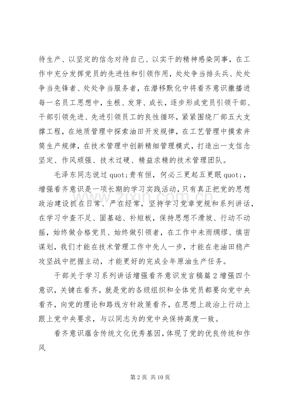 干部关于学习系列讲话增强看齐意识发言稿.docx_第2页