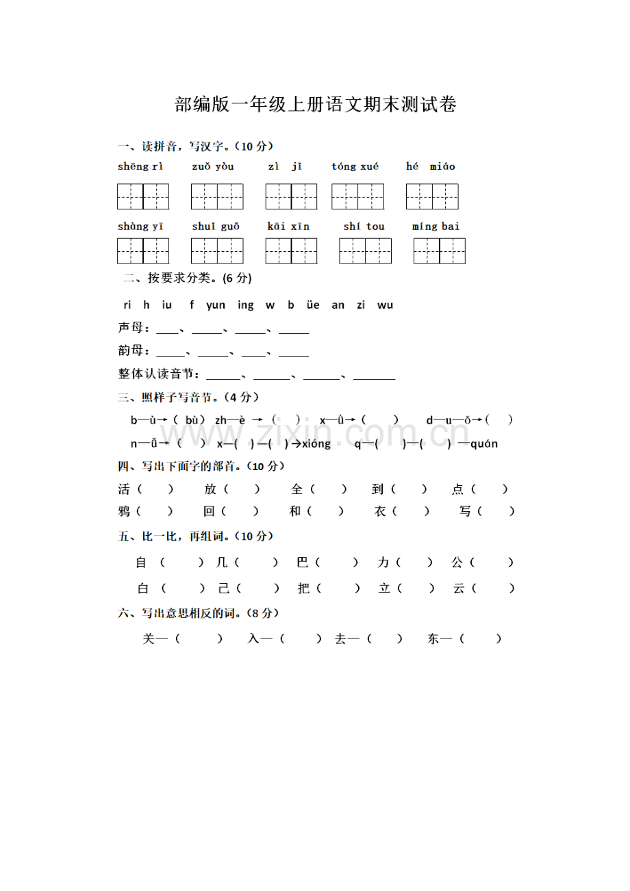 2018部编版一年级语文上册期末测试卷.doc_第1页