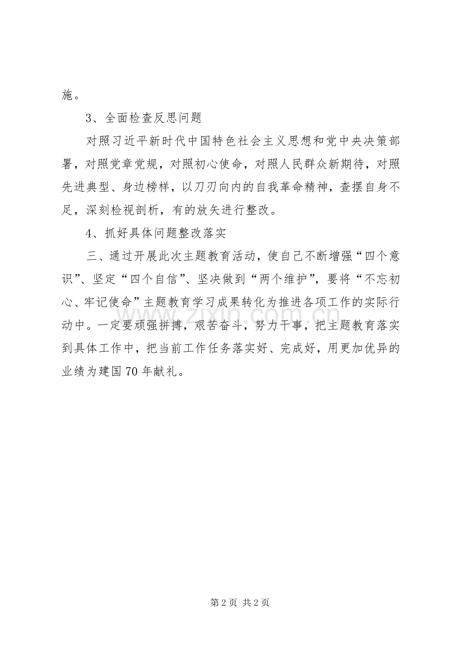 开展XX年主题教育发言提纲.docx_第2页