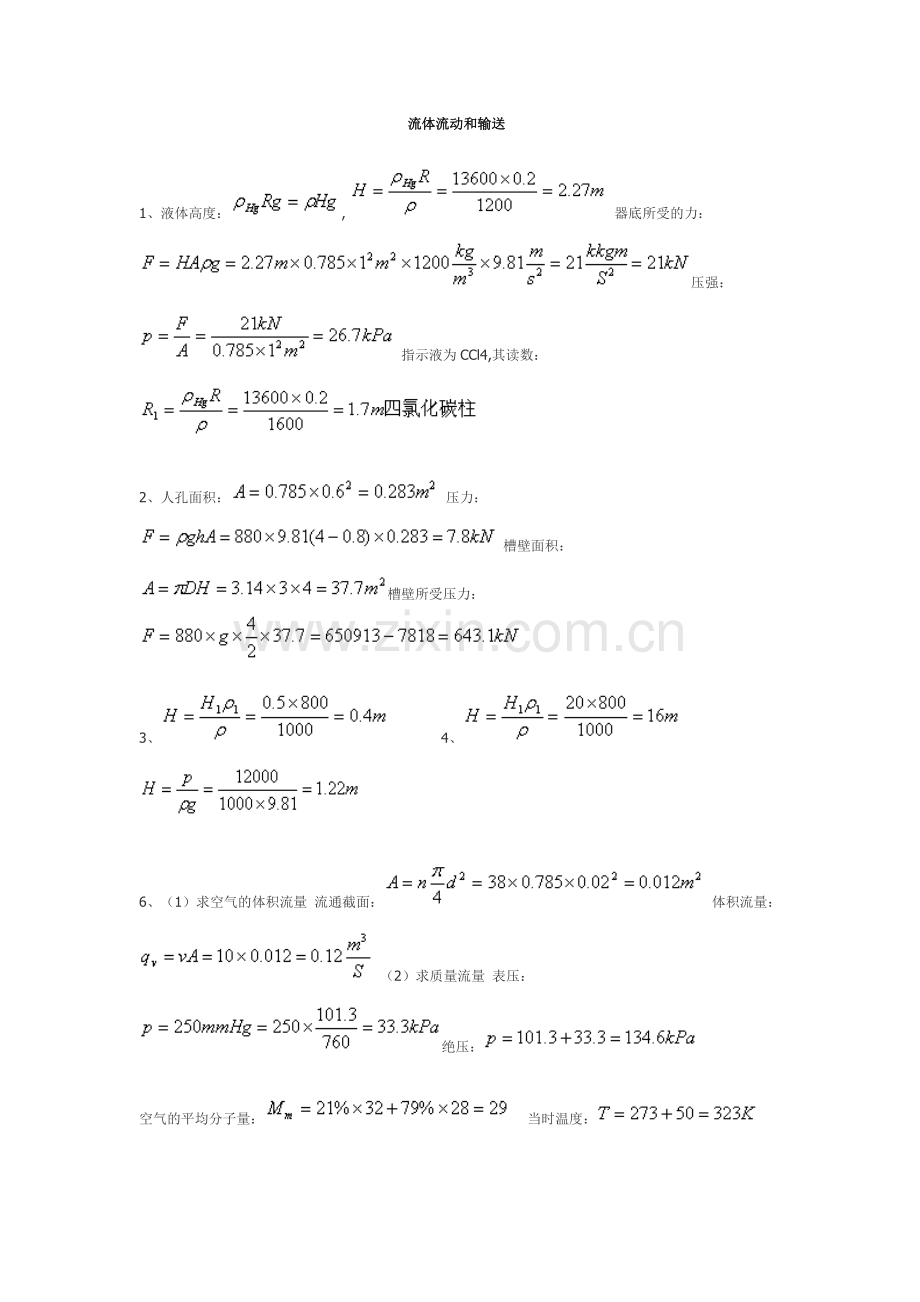 化工基础课后习题答案(高教社).doc_第1页