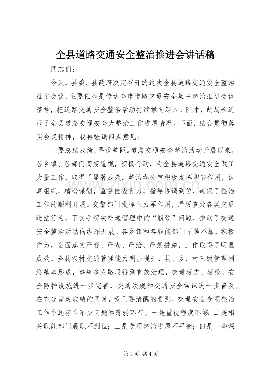 全县道路交通安全整治推进会讲话稿.docx_第1页