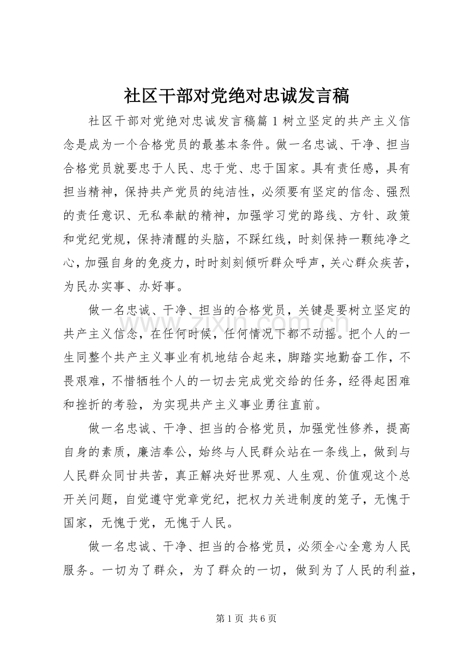 社区干部对党绝对忠诚发言稿.docx_第1页