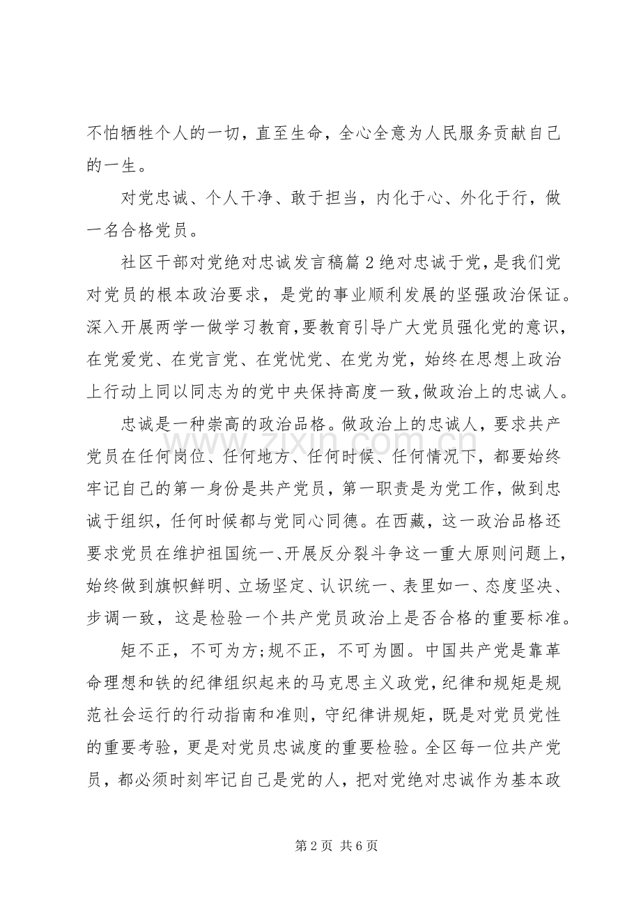 社区干部对党绝对忠诚发言稿.docx_第2页