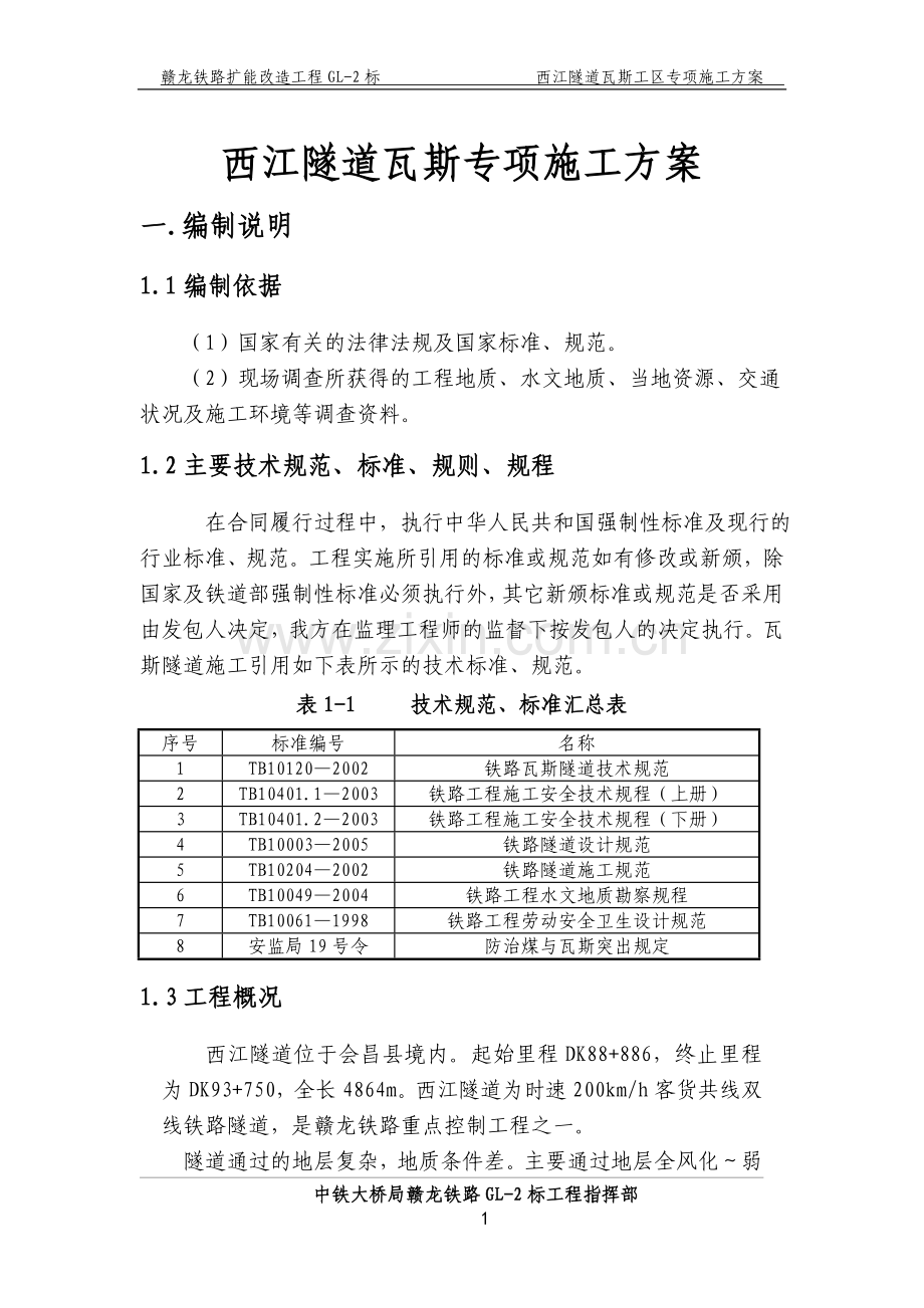 西江隧道瓦斯专项施工方案.doc_第1页