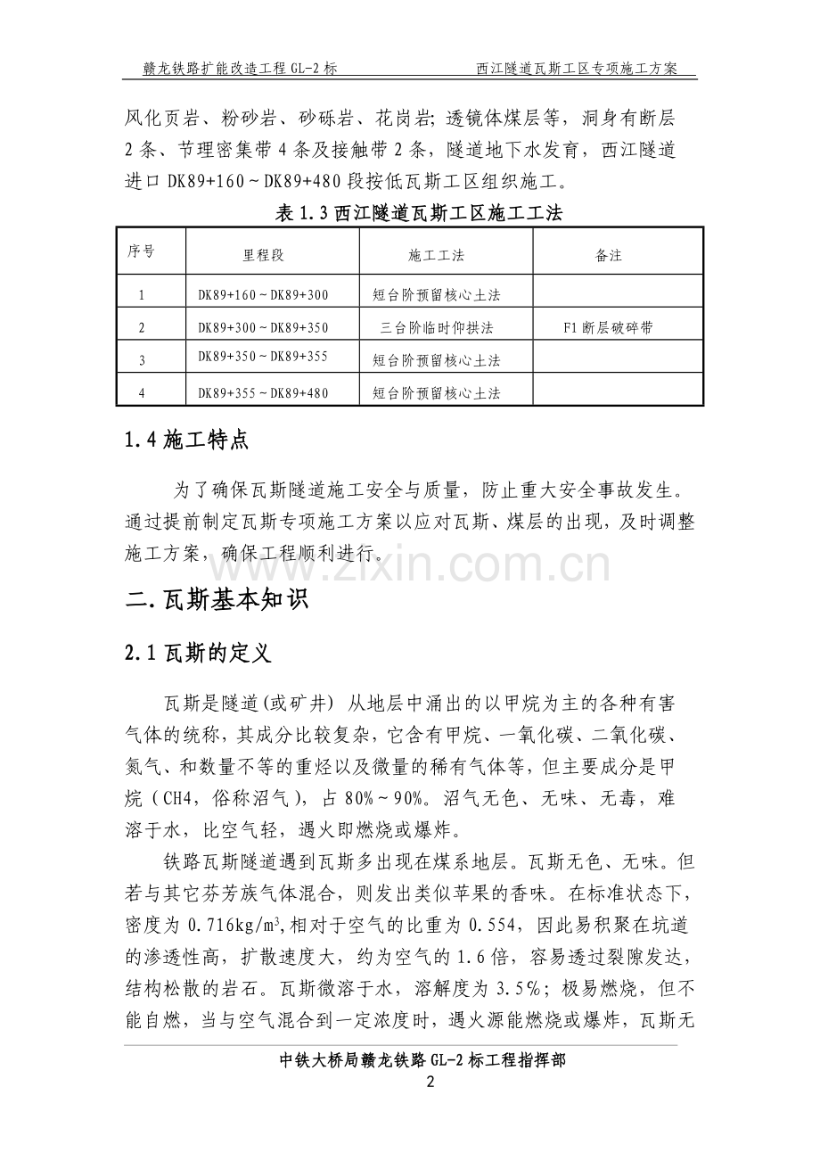 西江隧道瓦斯专项施工方案.doc_第2页