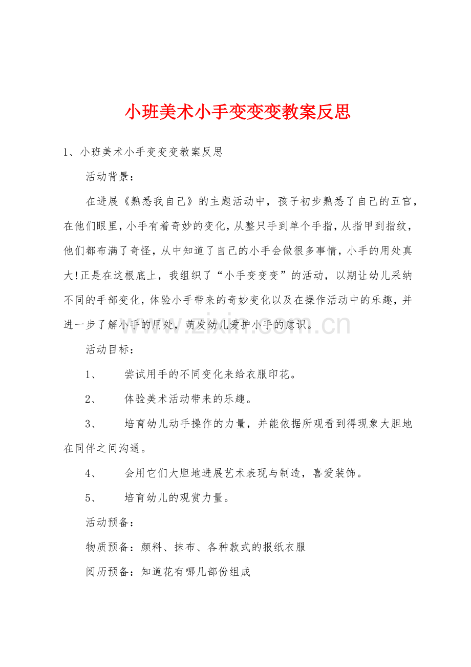 小班美术小手变变变教案反思.doc_第1页