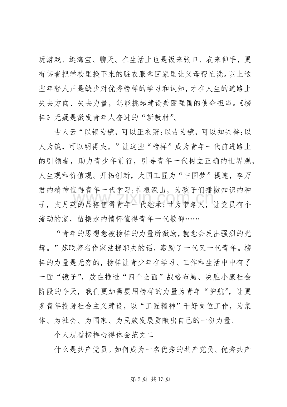 个人观看榜样心得体会范文.docx_第2页