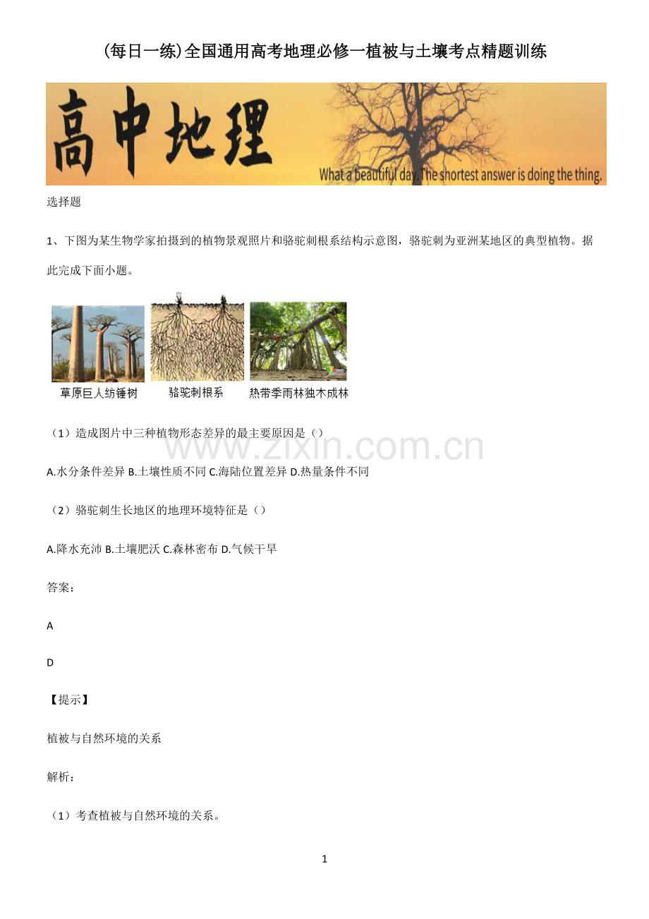 全国通用高考地理必修一植被与土壤考点精题训练.pdf_第1页