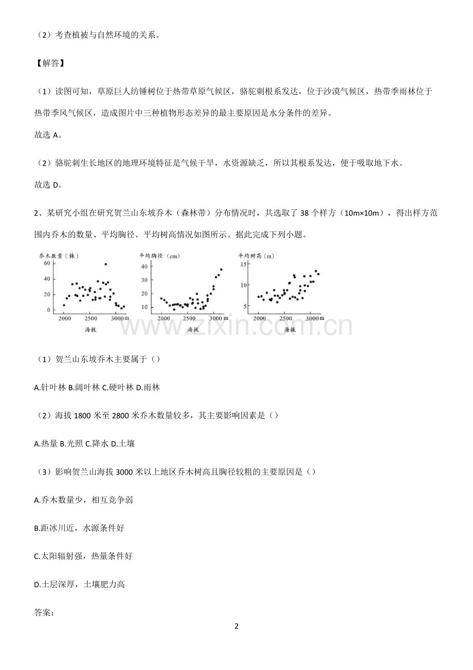 全国通用高考地理必修一植被与土壤考点精题训练.pdf_第2页