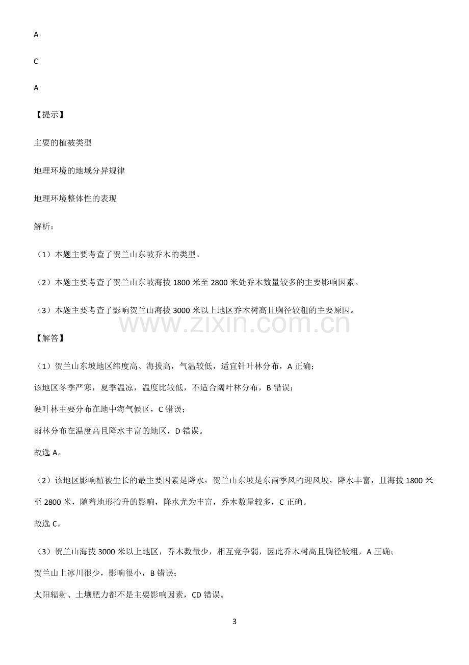 全国通用高考地理必修一植被与土壤考点精题训练.pdf_第3页