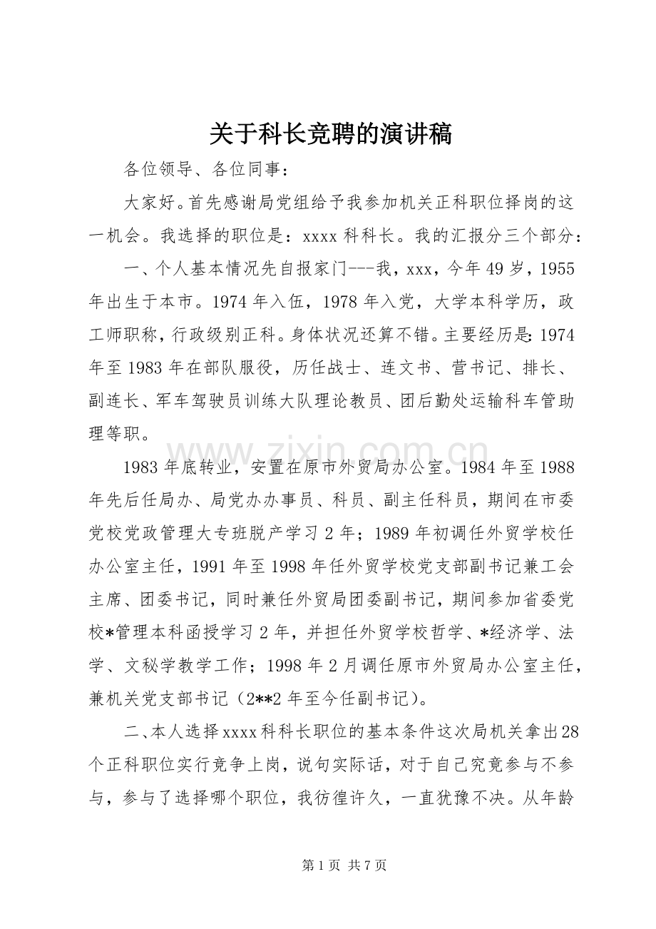 关于科长竞聘的演讲稿.docx_第1页