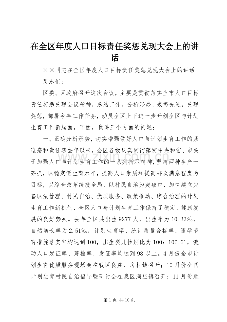 在全区年度人口目标责任奖惩兑现大会上的讲话.docx_第1页