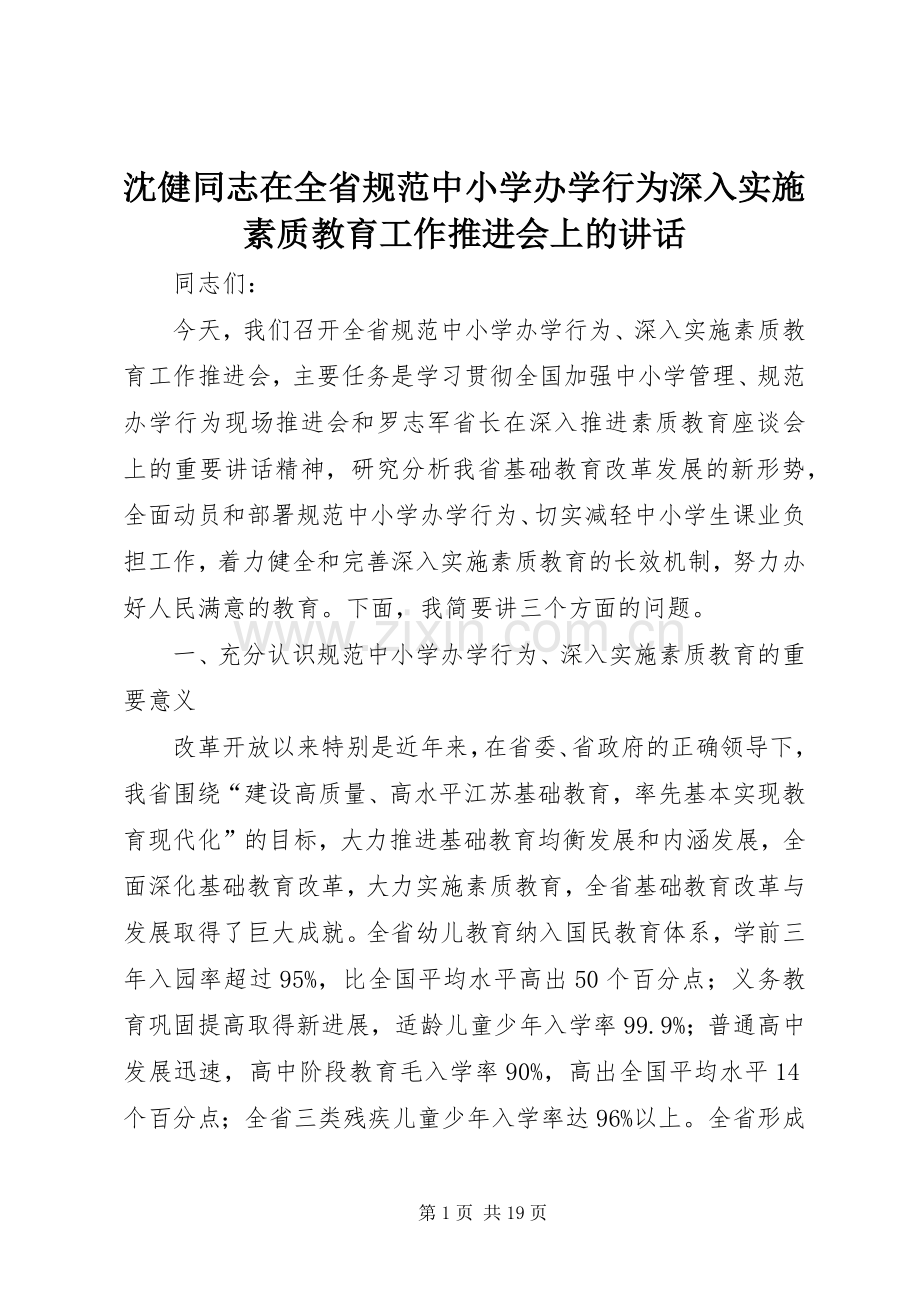 沈健同志在全省规范中小学办学行为深入实施素质教育工作推进会上的讲话.docx_第1页