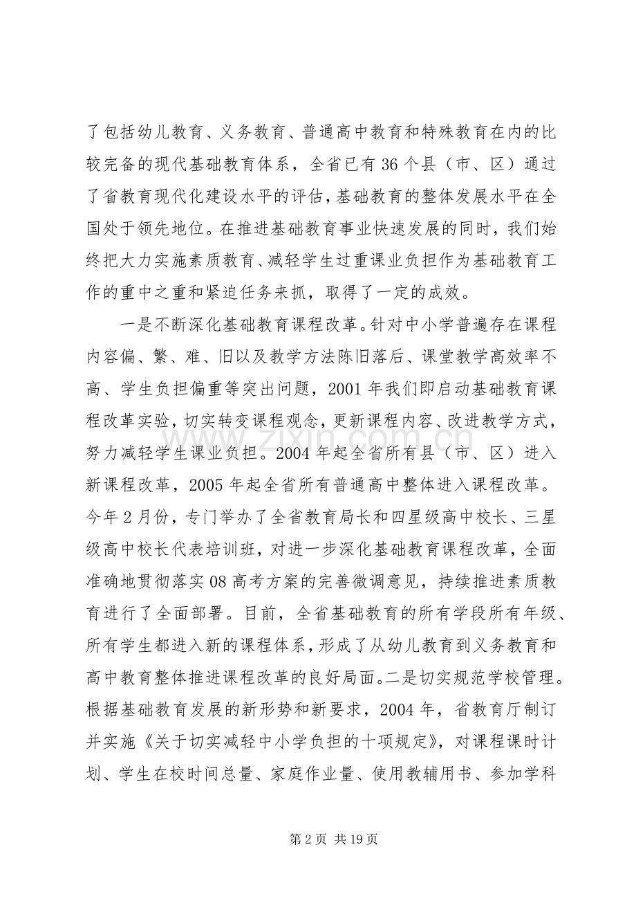 沈健同志在全省规范中小学办学行为深入实施素质教育工作推进会上的讲话.docx_第2页