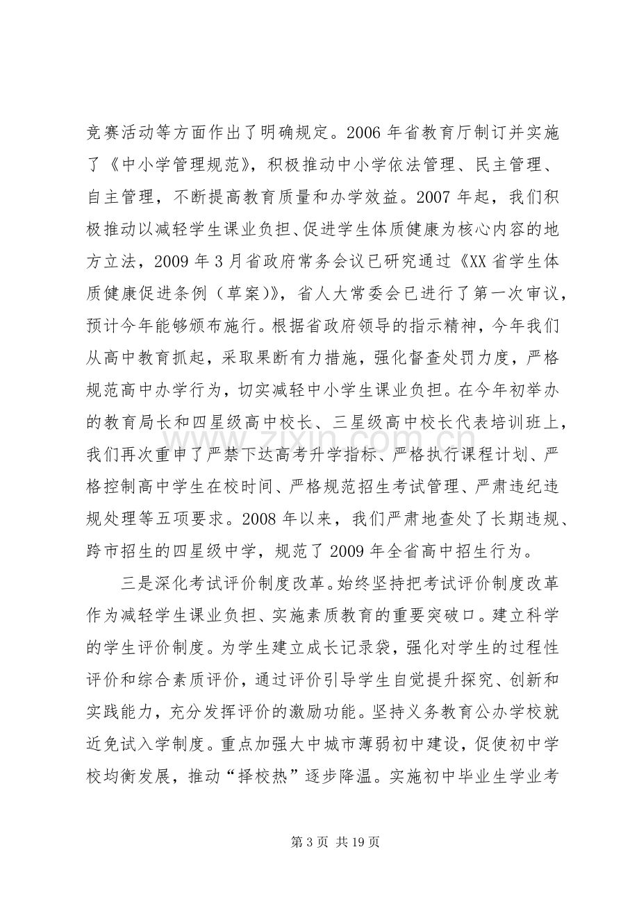 沈健同志在全省规范中小学办学行为深入实施素质教育工作推进会上的讲话.docx_第3页