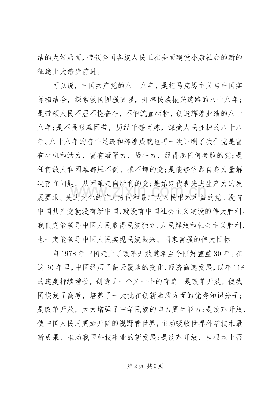 建党XX年七一演讲稿.docx_第2页