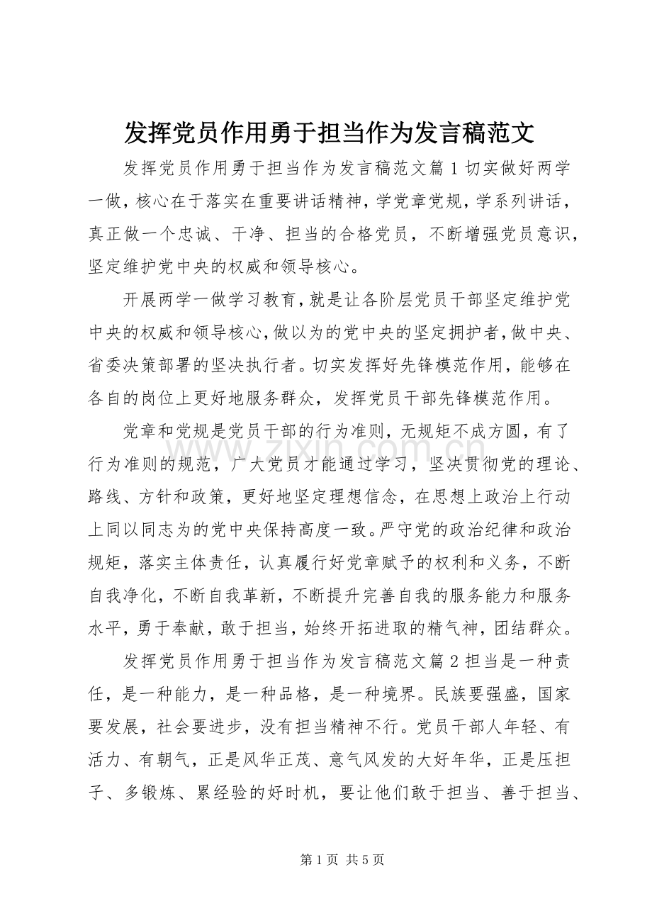 发挥党员作用勇于担当作为发言稿范文.docx_第1页