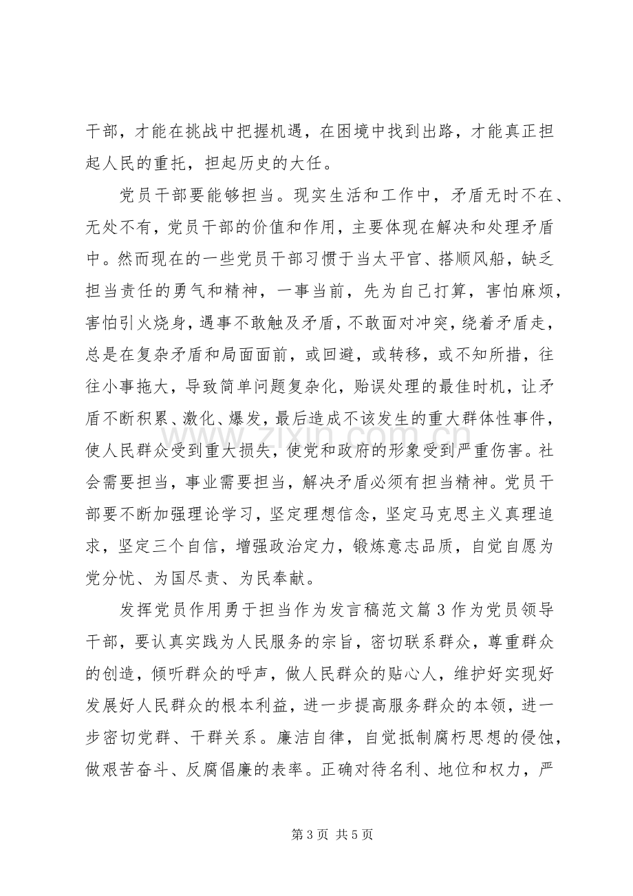 发挥党员作用勇于担当作为发言稿范文.docx_第3页