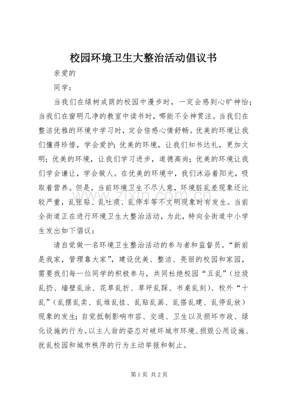 校园环境卫生大整治活动倡议书.docx_第1页