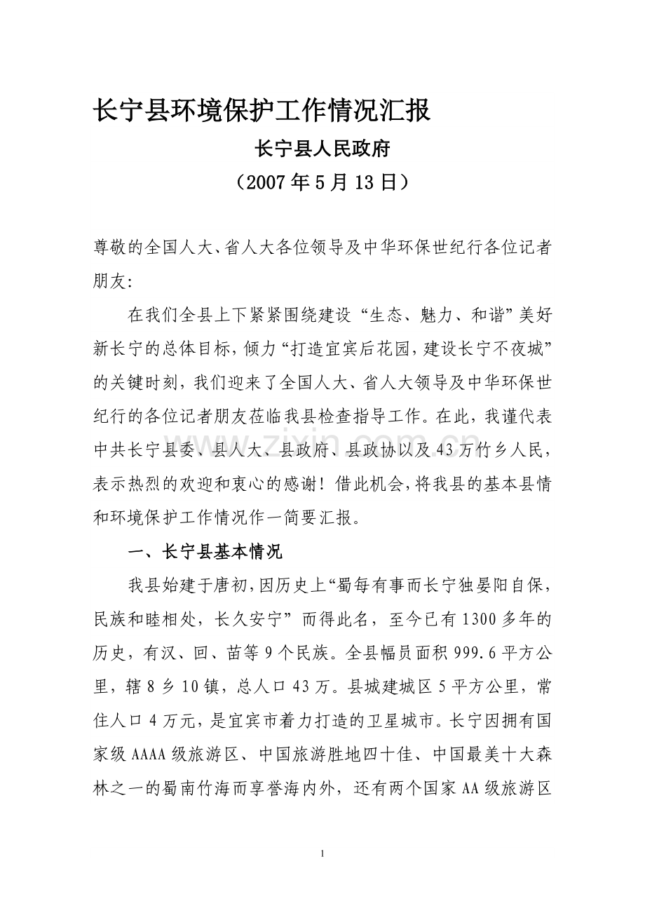 长宁县环境保护工作情况汇报.doc_第1页