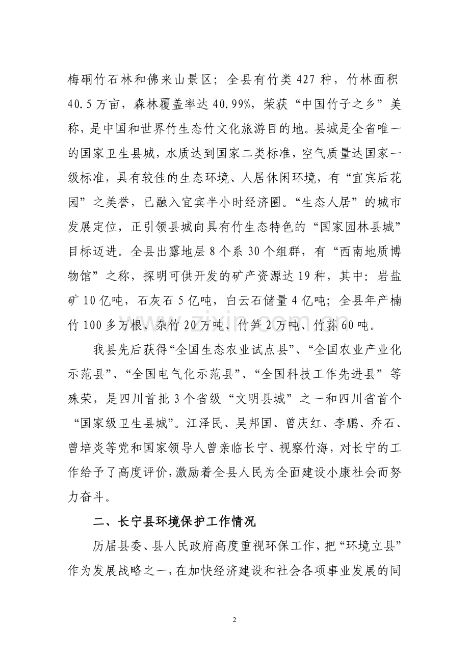 长宁县环境保护工作情况汇报.doc_第2页