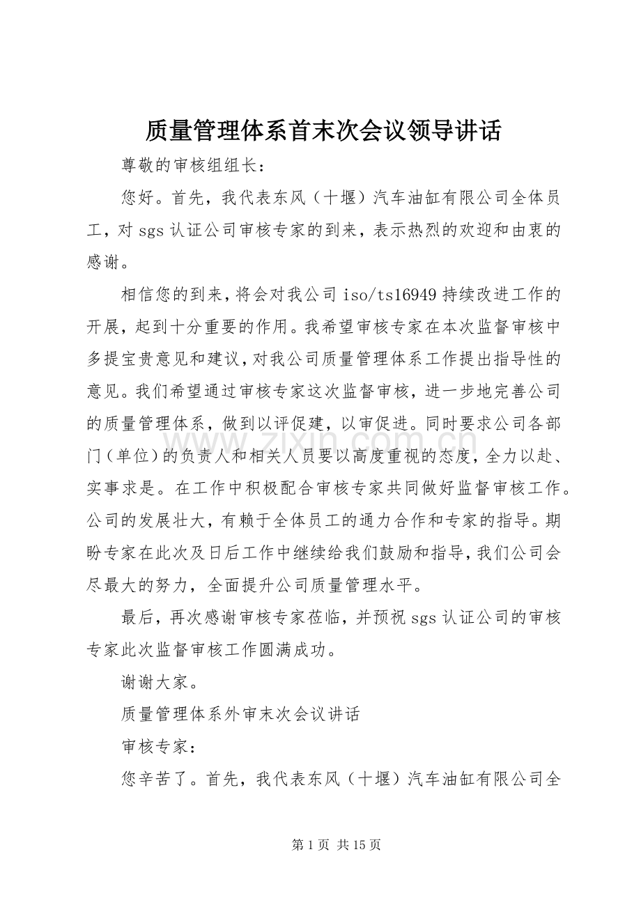 质量管理体系首末次会议领导讲话.docx_第1页