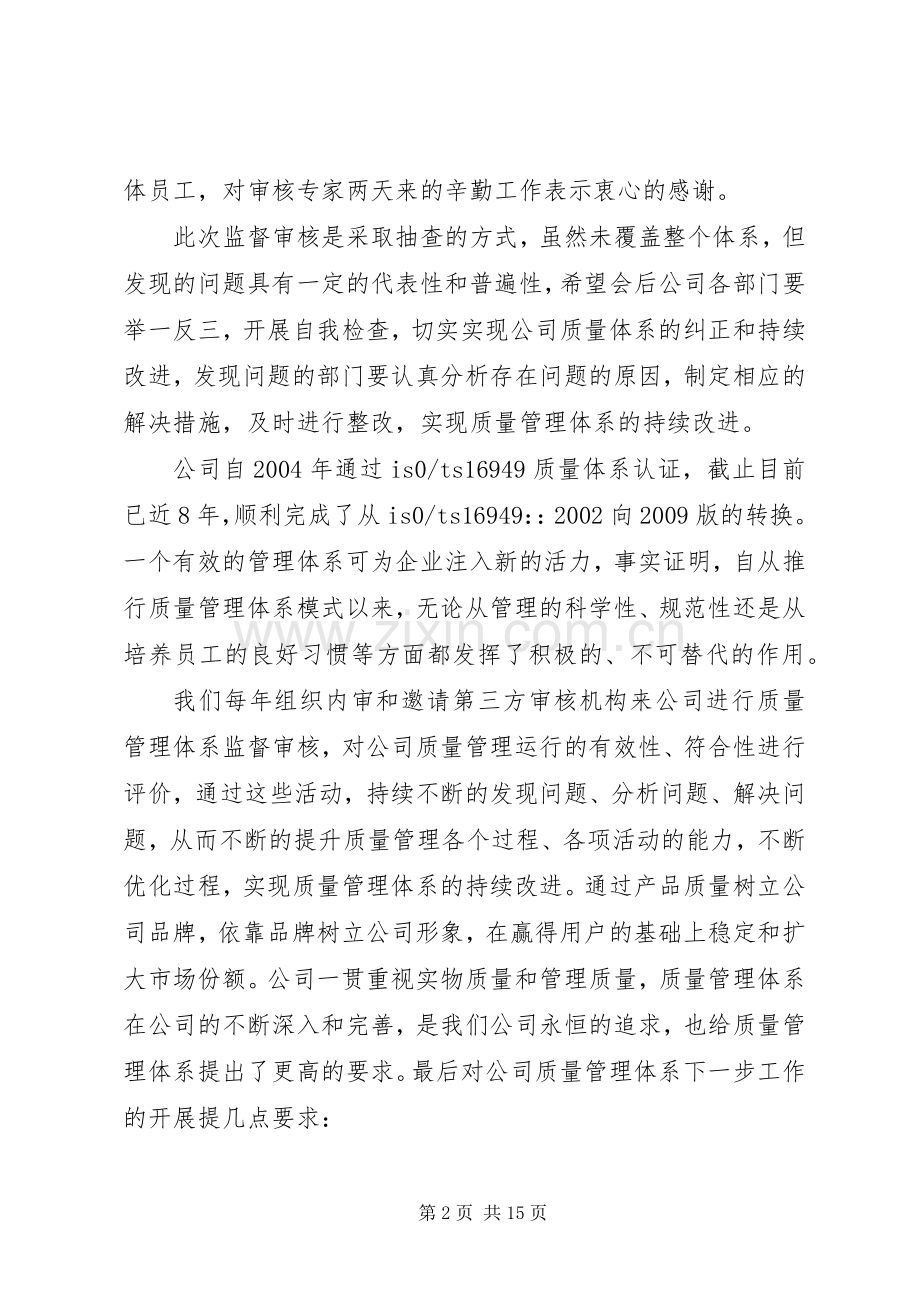 质量管理体系首末次会议领导讲话.docx_第2页