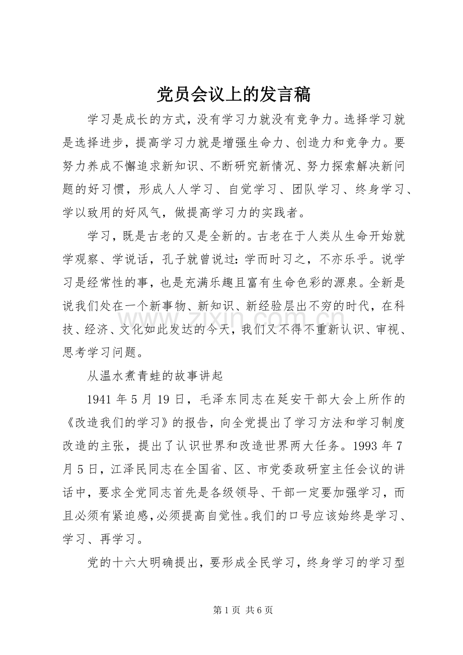 党员会议上的发言稿.docx_第1页