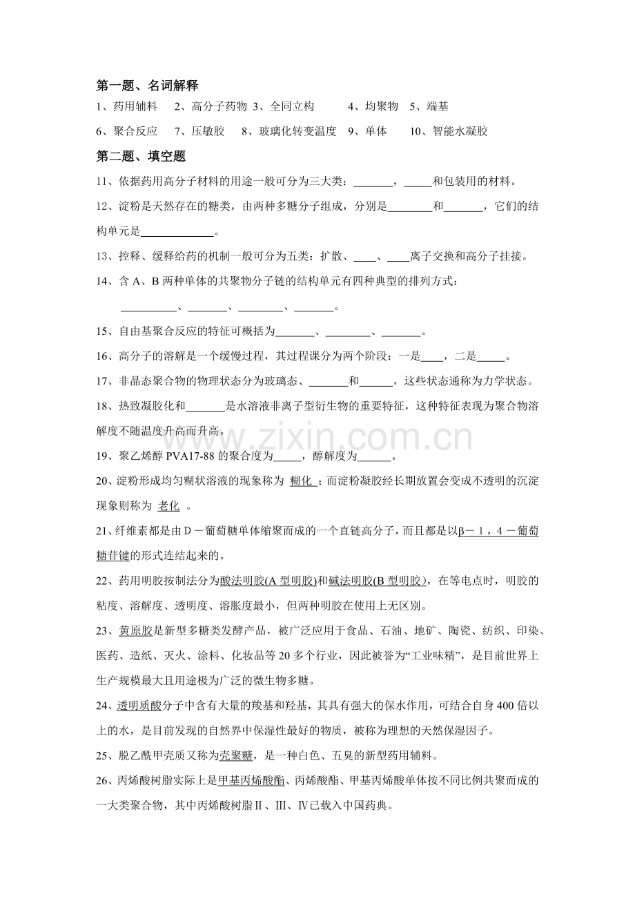 药用高分子材料试题库.doc_第1页