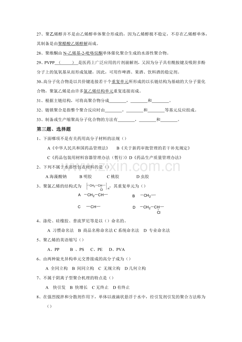 药用高分子材料试题库.doc_第2页