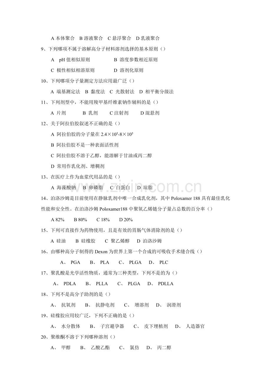 药用高分子材料试题库.doc_第3页