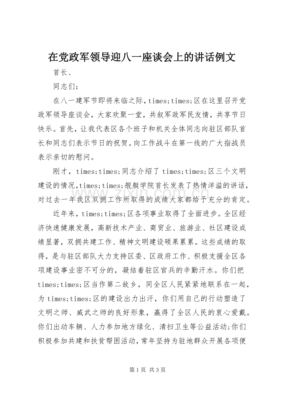 在党政军领导迎八一座谈会上的讲话例文.docx_第1页