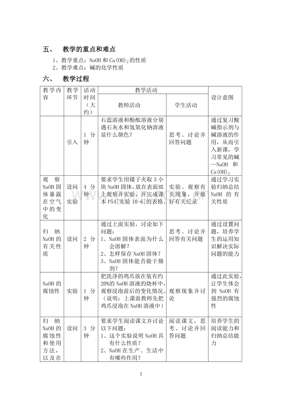 常见的酸和碱(第三课时)常见的碱》教学设计.doc_第2页