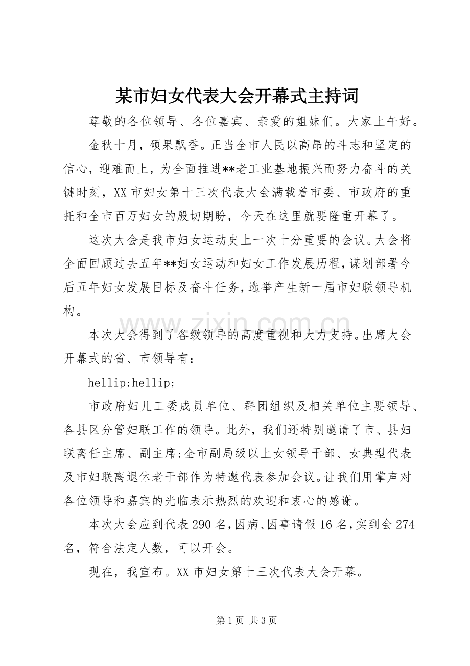 某市妇女代表大会开幕式主持词.docx_第1页