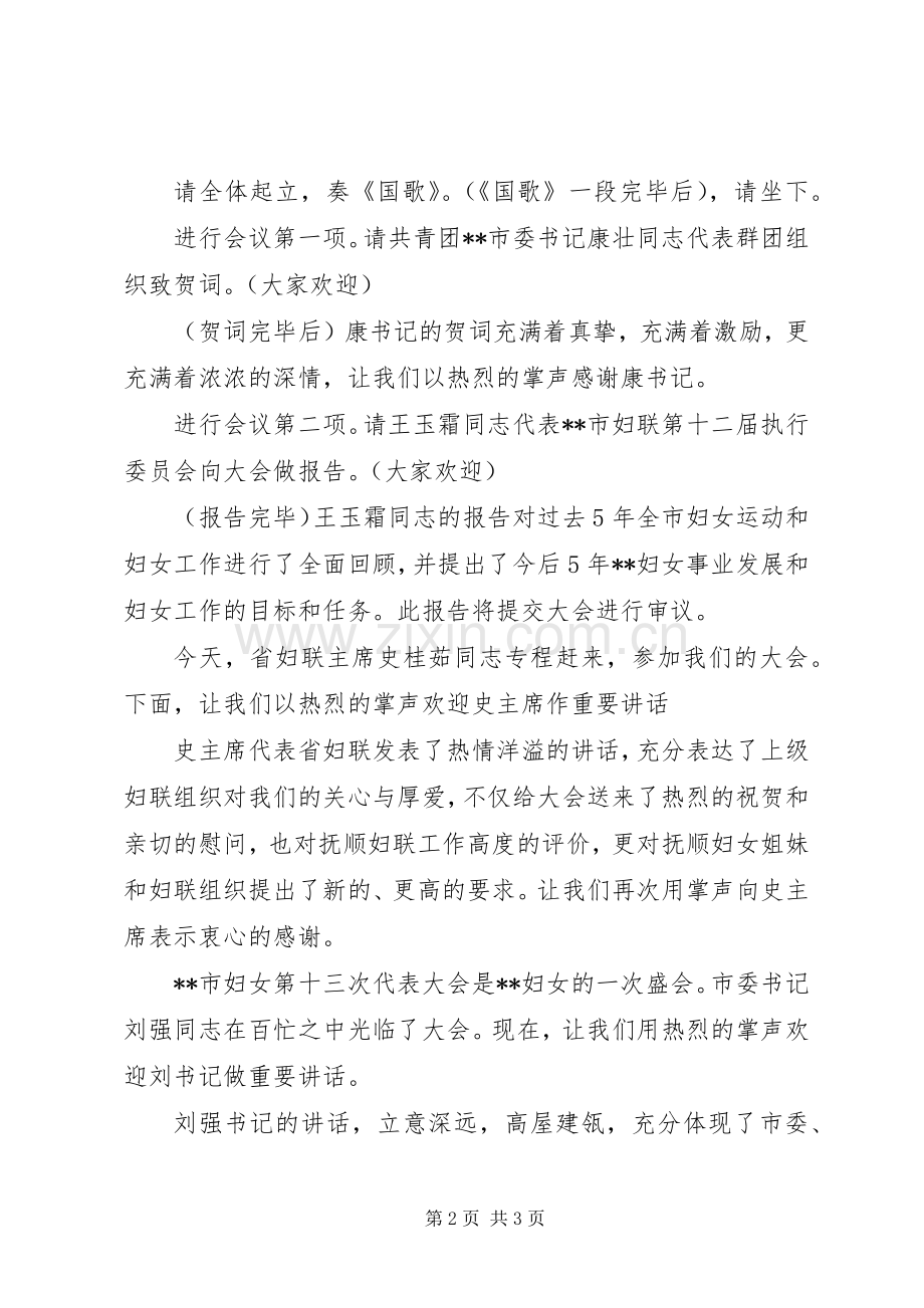 某市妇女代表大会开幕式主持词.docx_第2页