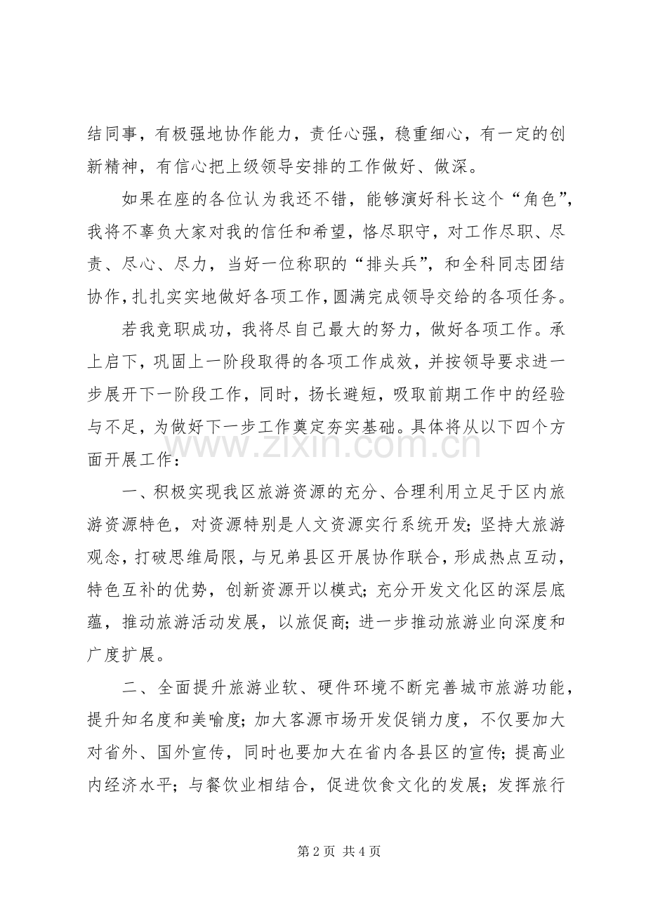 参加旅游局科长竞聘的演讲稿范文.docx_第2页