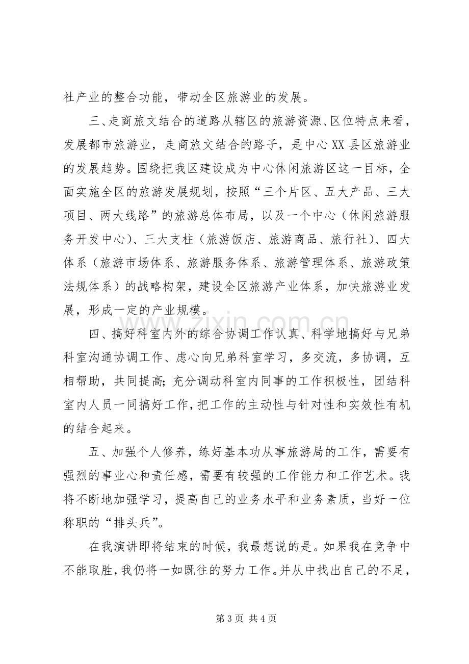 参加旅游局科长竞聘的演讲稿范文.docx_第3页