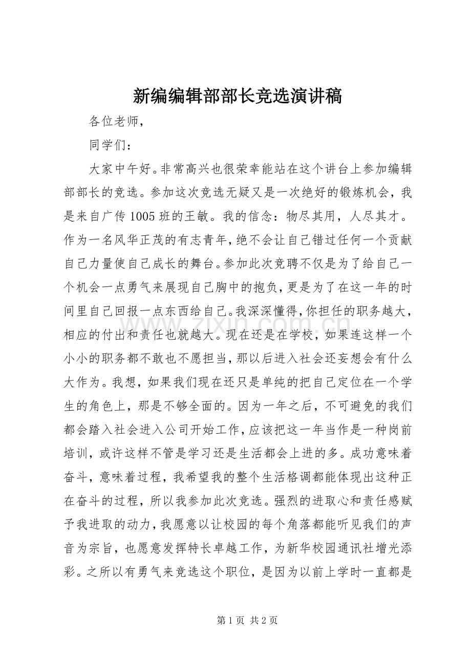 新编编辑部部长竞选演讲稿.docx_第1页