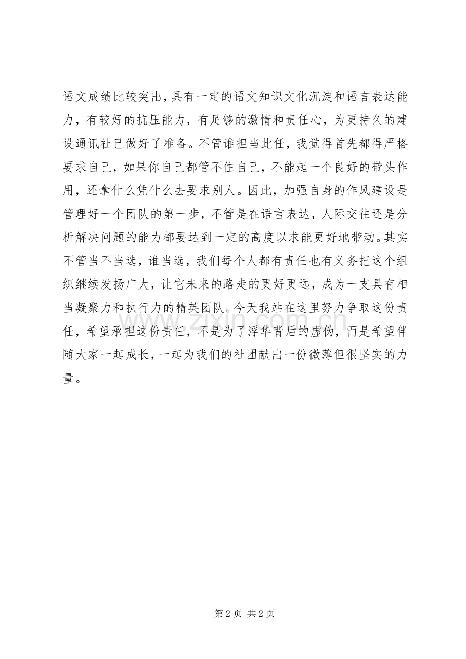 新编编辑部部长竞选演讲稿.docx_第2页