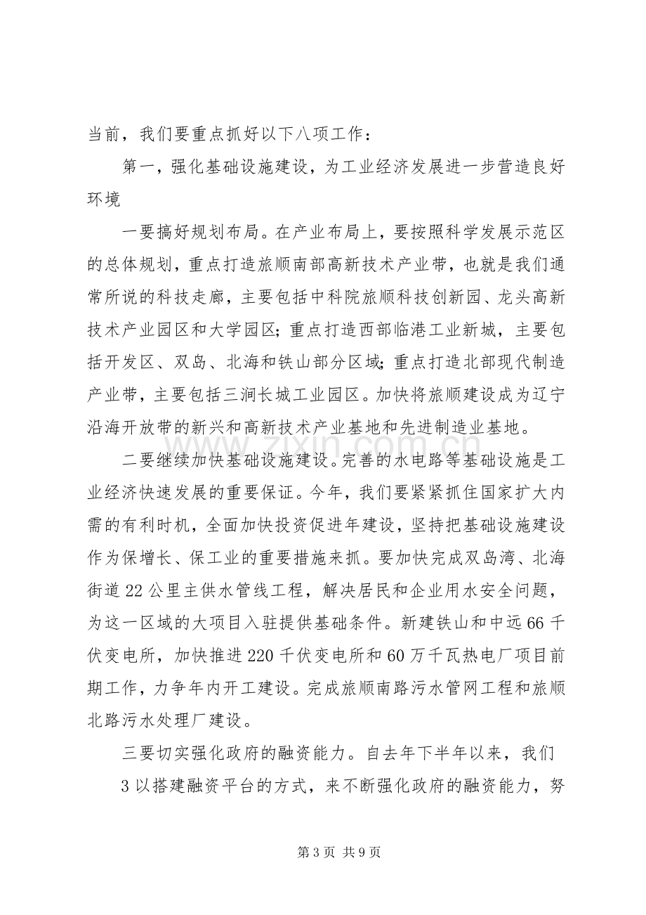 工业经济工作会议讲话(会议用稿).docx_第3页