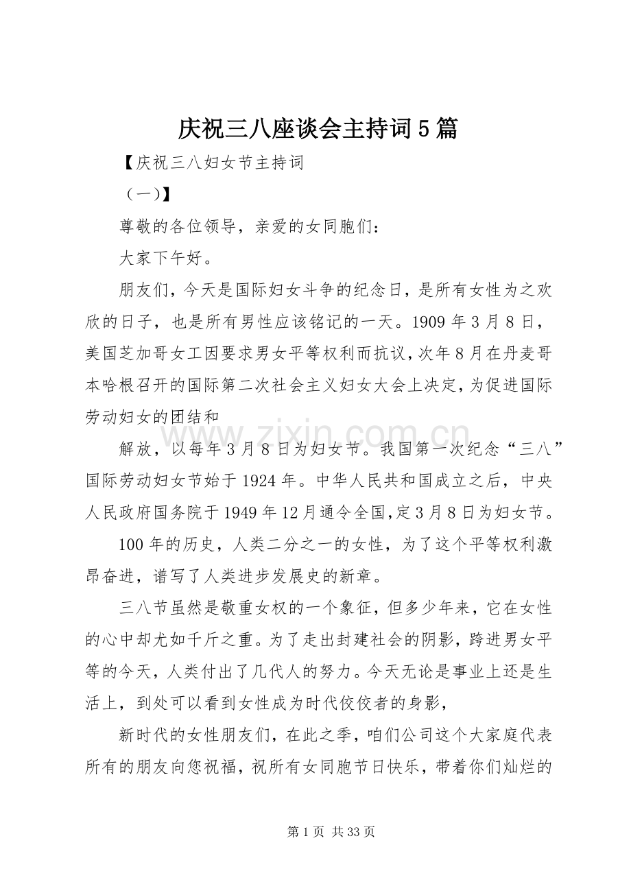 庆祝三八座谈会主持词5篇.docx_第1页