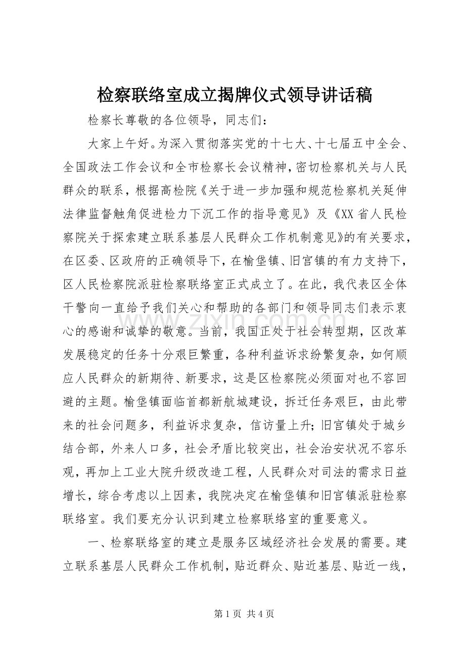 检察联络室成立揭牌仪式领导讲话稿.docx_第1页