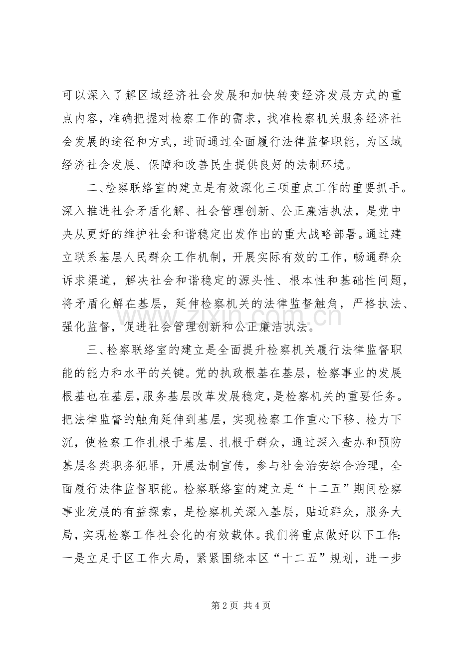 检察联络室成立揭牌仪式领导讲话稿.docx_第2页