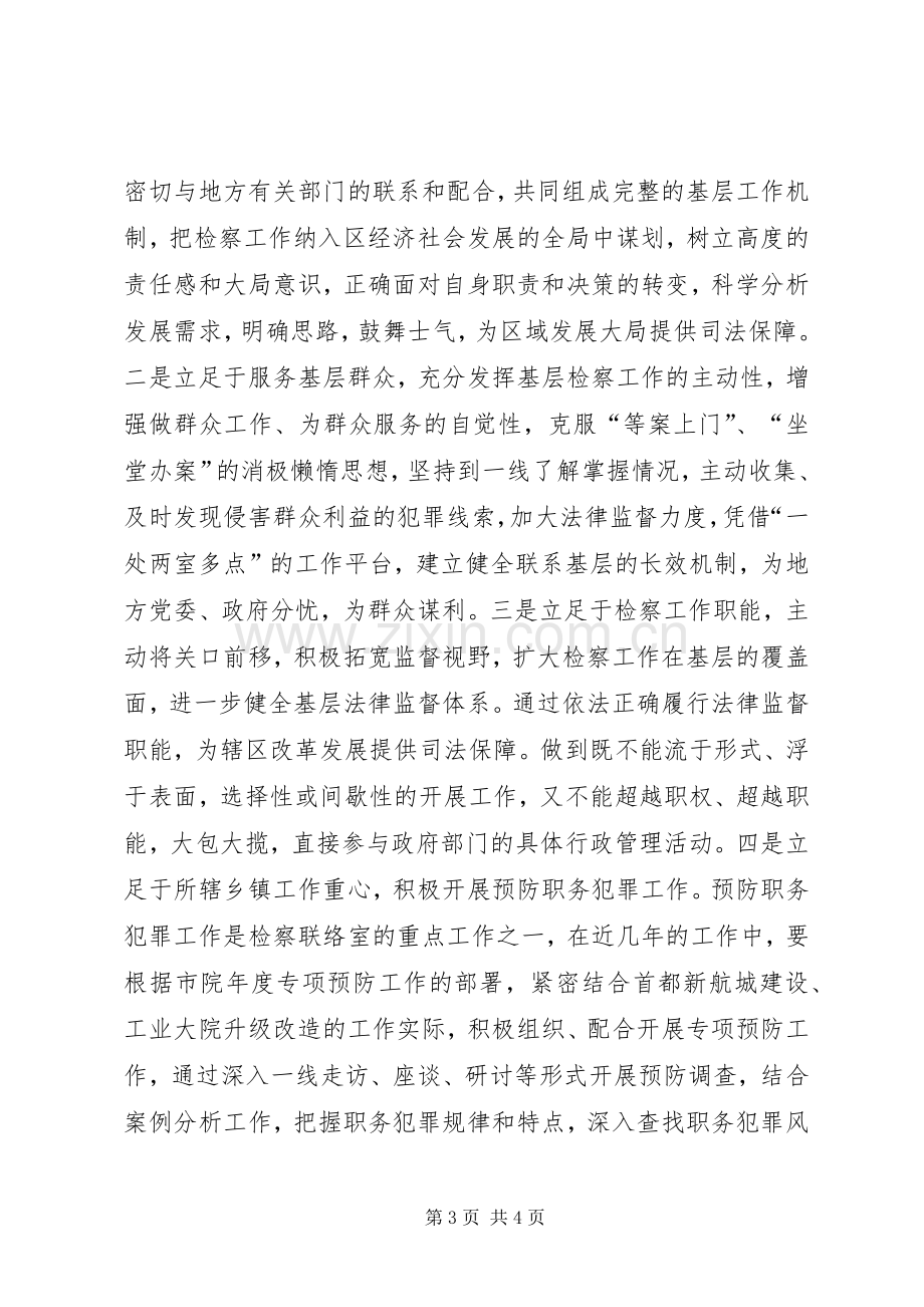 检察联络室成立揭牌仪式领导讲话稿.docx_第3页