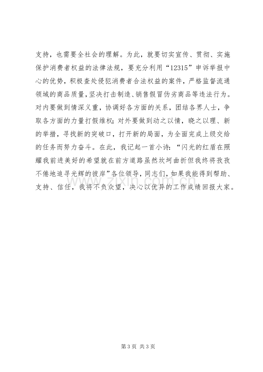 工商局消保股股长竞职演说范文.docx_第3页